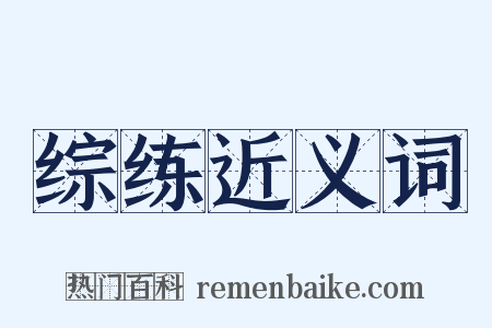 综练近义词是什么意思的图片